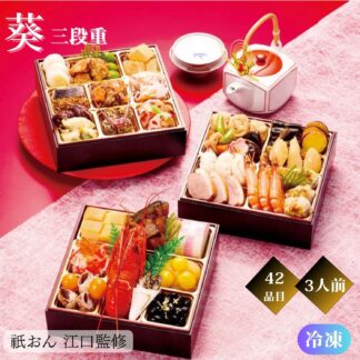 【直接受取】《予約受付中》令和8年おせち 祇おん江口監修 「葵 三段重」42品目 3人前 冷凍