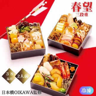 【直接受取】《予約受付中》令和8年おせち 日本橋OIKAWA監修「春望 三段重」38品目 2人前 冷凍