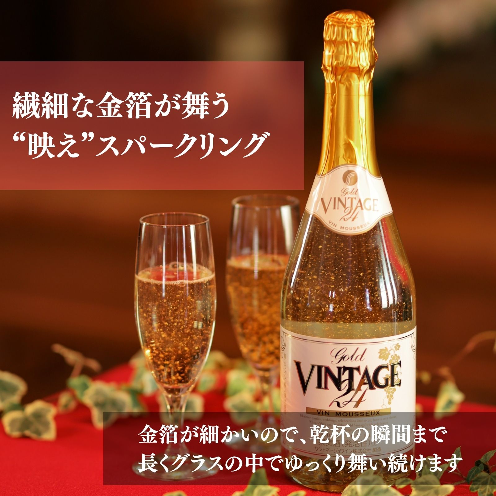 【直接受取】<期間限定販売> 金箔入りスパークリングワイン ゴールドヴィンテージ Gold Vintage アルコール5% 720ml 甘口 箱なし 【20歳未満の方のお酒のご購入は法律で禁止されています】 - 画像 (4)