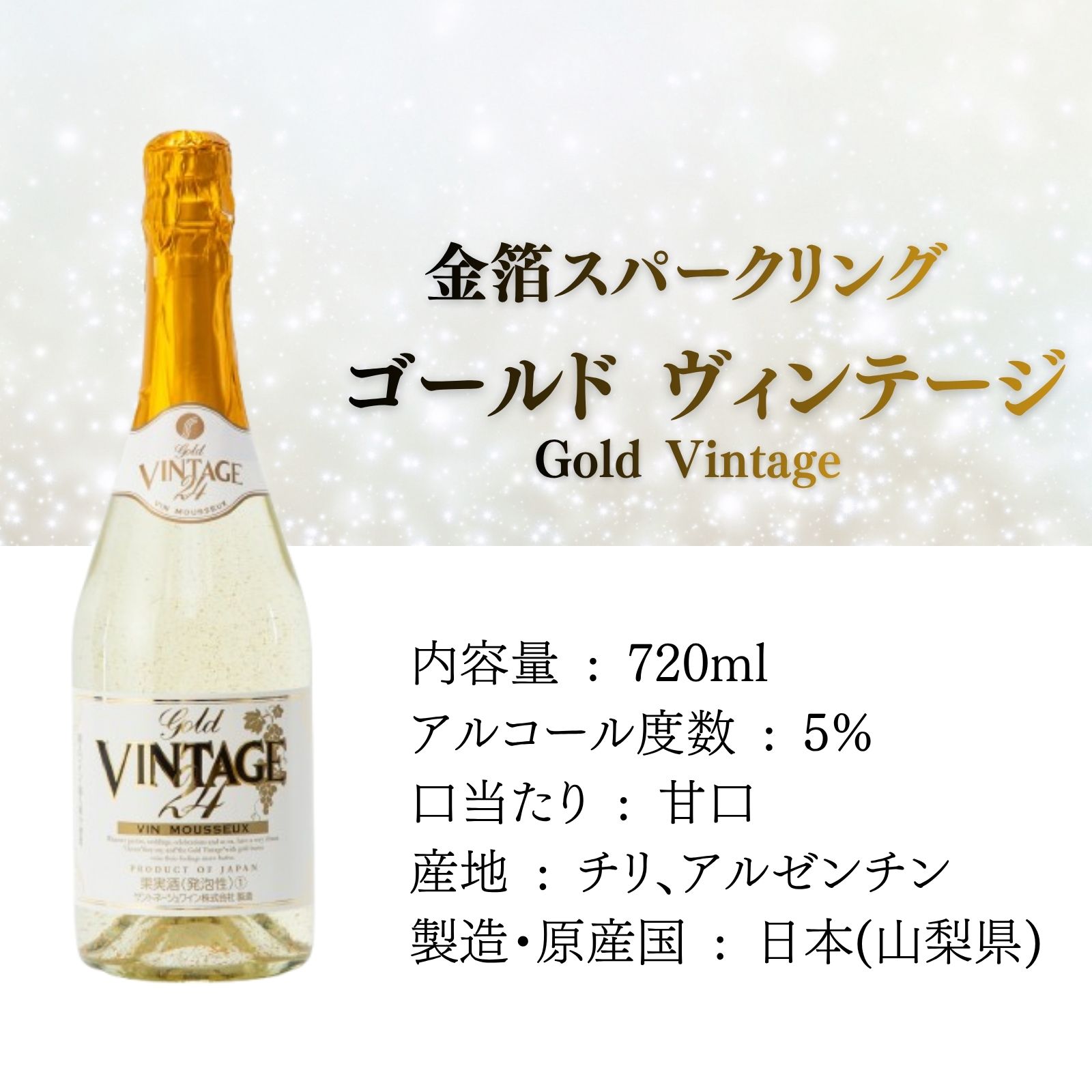 【直接受取】<期間限定販売> 金箔入りスパークリングワイン ゴールドヴィンテージ Gold Vintage アルコール5% 720ml 甘口 箱なし 【20歳未満の方のお酒のご購入は法律で禁止されています】 - 画像 (2)