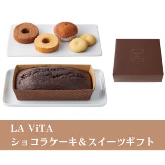 【直接受取】LA ViTA ショコラケーキ&スイーツギフト WK052