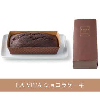 【直接受取】LA ViTA ショコラケーキ WK051