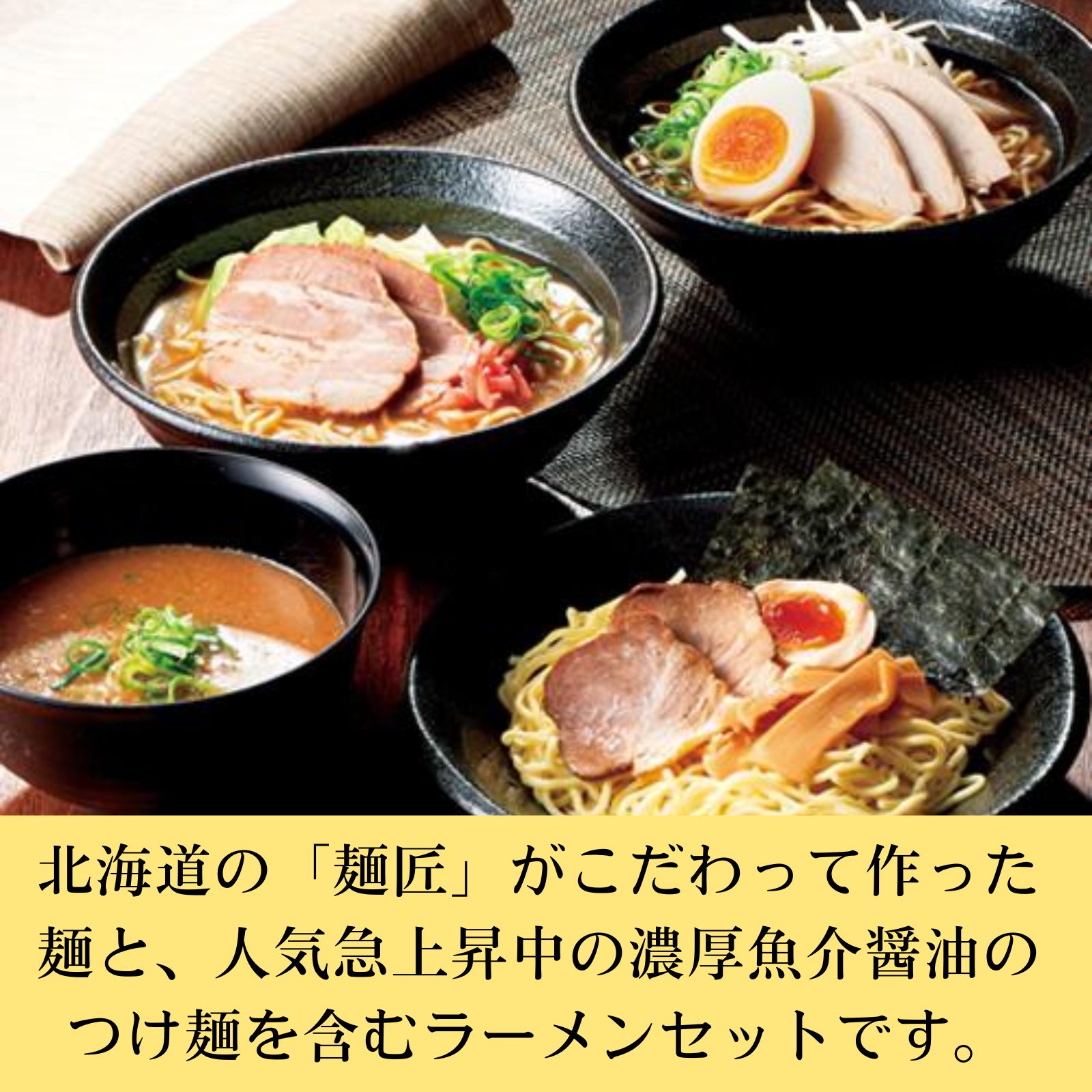 【直接受取】麺匠ラーメンセット WE032 - 画像 (2)