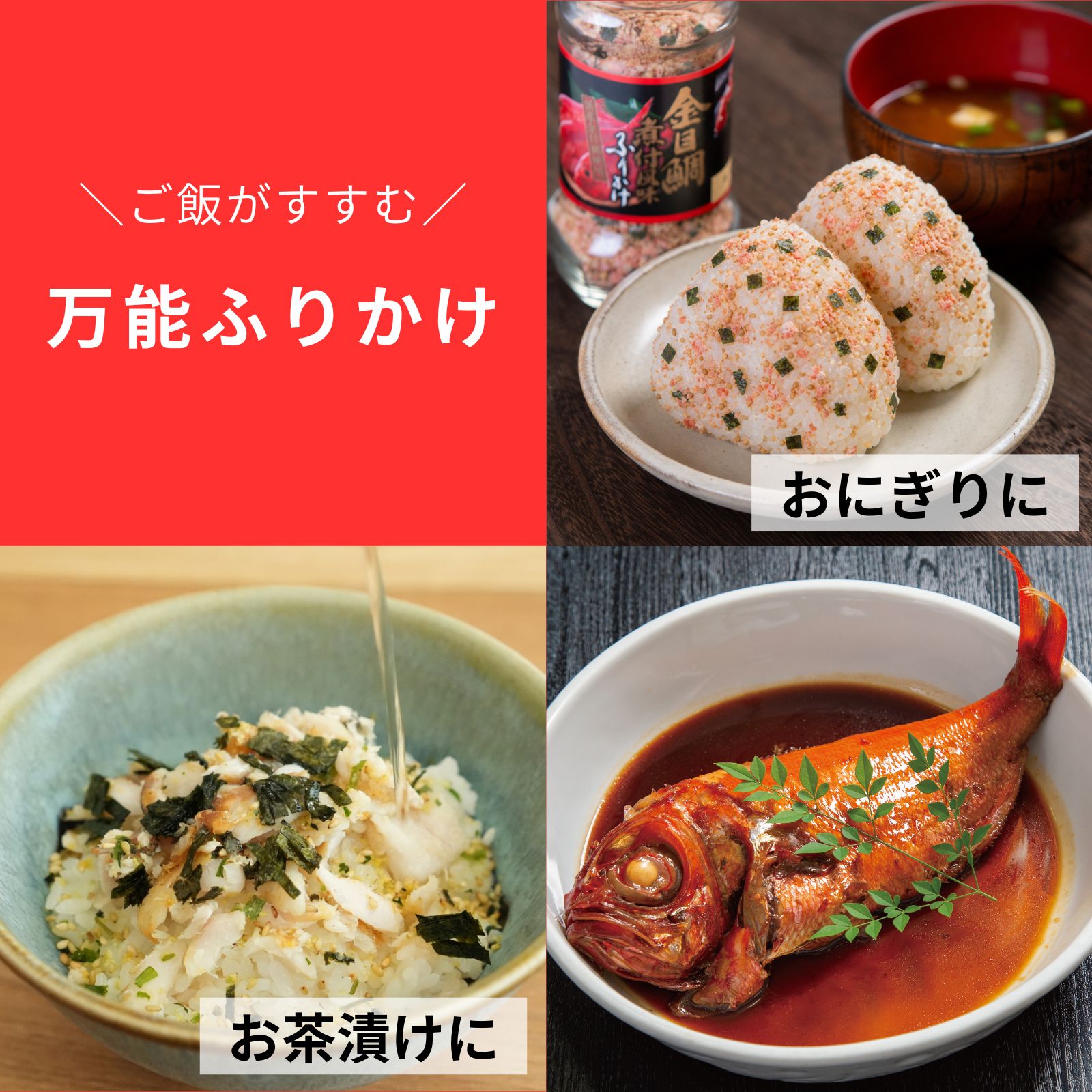 【直接受取】金目鯛煮付風味ふりかけ - 画像 (3)