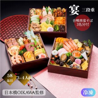 【全国配送】《予約受付中》令和9年(2027年) おせち 日本橋OIKAWA監修「宴 三段重」 58品目 3~4人前 冷凍